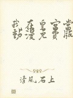 我在皇宫当巨巨动漫免费版