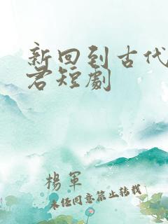 新回到古代当昏君短剧