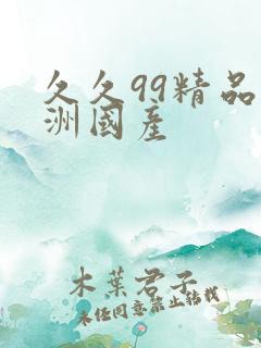 久久99精品亚洲国产