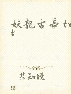 妖龙古帝 txt