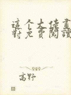 这个大佬画风不对免费阅读无弹窗