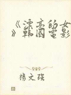 《漂亮的女邻居》韩国电影