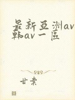 最新亚洲av日韩av一区