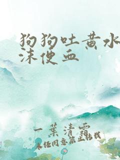 狗狗吐黄水带泡沫便血