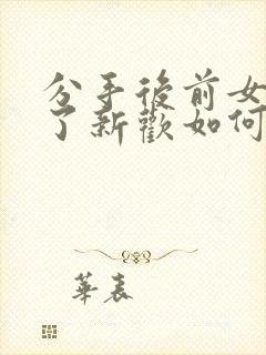 分手后前女友有了新欢如何挽回