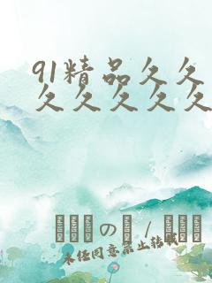 91精品久久久久久久久久新