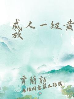 成人一级黄色播放