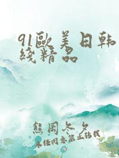 91欧美日韩在线精品