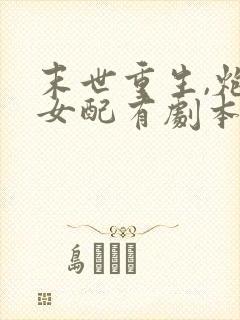 末世重生,炮灰女配有剧本