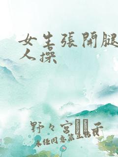 女生张开腿让男人操