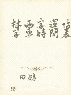 林西客运站所有客车时间表