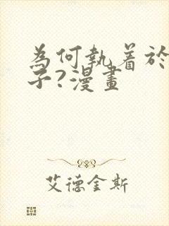 为何执着于假妻子?漫画