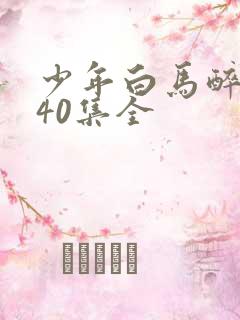 少年白马醉春风40集全