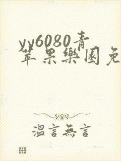 yy6080青苹果乐园免费播放电视剧