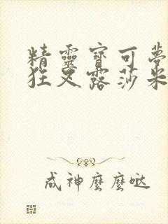 精灵宝可梦小智狂叉露莎米奈小说