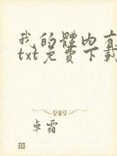 我的体内有只鬼txt免费下载