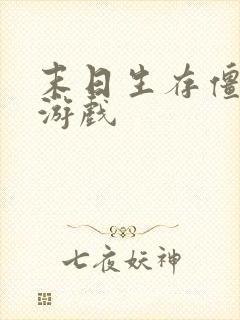 末日生存僵尸类游戏