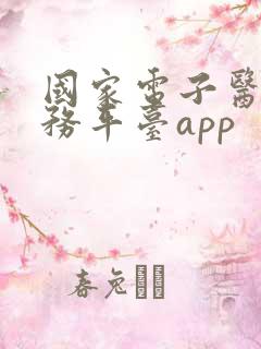 国家电子医疗服务平台app