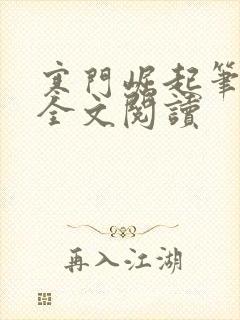 寒门崛起笔趣阁全文阅读