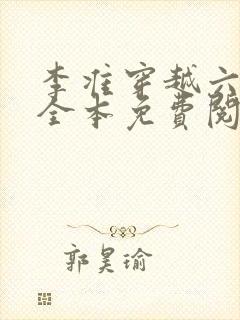 李准穿越六皇子全本免费阅读