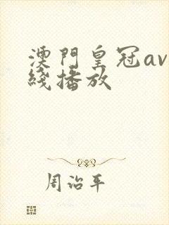 澳门皇冠av在线播放