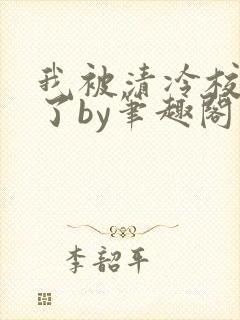 我被清冷校草爆了by笔趣阁双男主小说