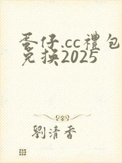 蛋仔.cc礼包兑换2025