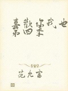 喜欢你我也是 第四季