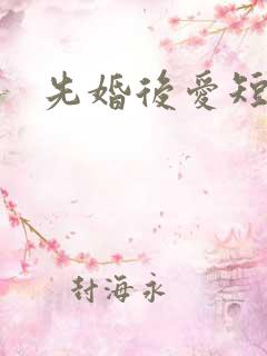 先婚后爱短剧