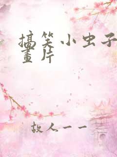 搞笑小虫子的动画片