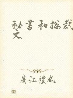 秘书和总裁po文