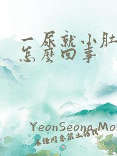 一尿就小肚子疼怎么回事