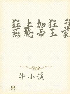 狂上加狂 旧时燕飞帝王家