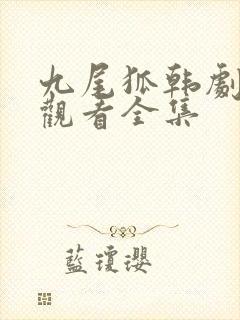 九尾狐韩剧免费观看全集