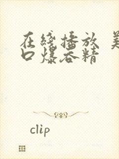 在线播放 美女口爆吞精