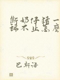 断奶仔猪一直拉稀不止怎么办