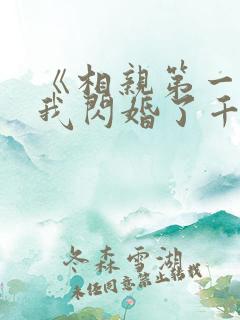 《相亲第一天:我闪婚了千亿富翁》