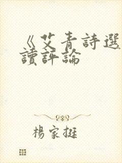 《艾青诗选》阅读评论