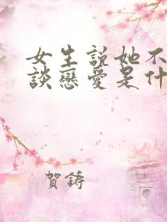 女生说她不适合谈恋爱是什么意思