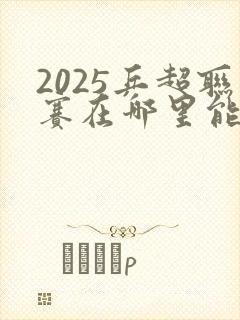 2025乒超联赛在哪里能看