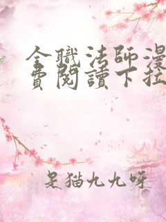 全职法师漫画免费阅读下拉式漫画六漫画