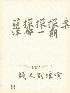 萌探探探案徐艺洋哪一期