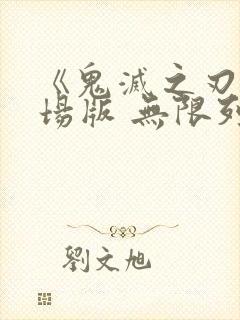 《鬼灭之刃 剧场版 无限列车篇