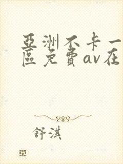 亚洲不卡一区二区免费av在线观看