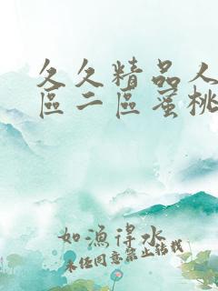 久久精品人妻一区二区蜜桃