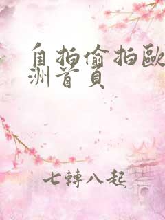 自拍偷拍欧美亚洲首页