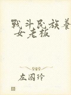 战斗民族养成记 女老板