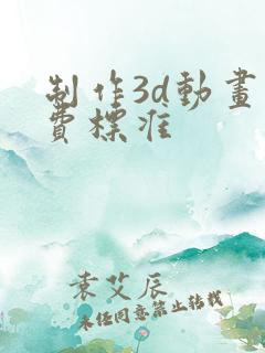 制作3d动画收费标准