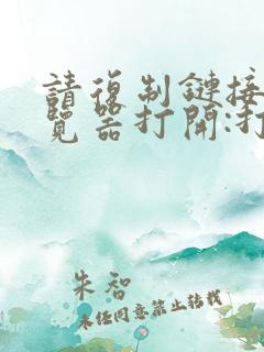 请复制链接至浏览器打开:打