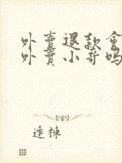 外卖退款会影响外卖小哥吗